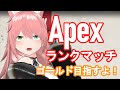 【Apex_Legends】新シーズンランクマッチ！ゴールド目指すよ　for switch【#桃ノ木収穫日】