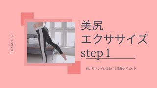 【美尻】キレイにあがるHIP