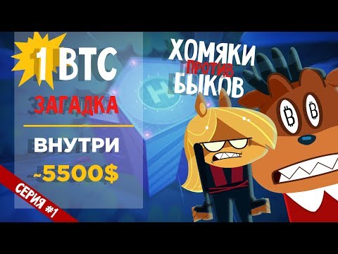 Хомяки против Быков - Бег / Загадка на 1 Bitcoin внутри