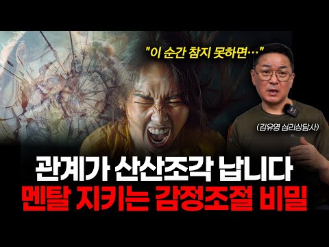 감정조절 못하는 사람들의 공통 실수 1가지 김유영 작가 2부