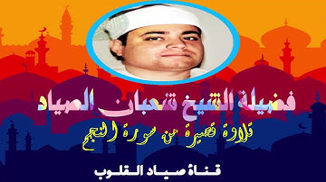 تلاوة قصيرة من أول سورة النجم / الشيخ شعبان الصياد رحمه الله