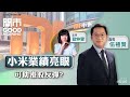 2025 05 28 小米將展開高速增長周期 快手可靈AI加速變現有憧憬 嘉賓 伍禮賢 開市Good Morning Etnet 2025 05 28 小米將展開高速增長周期 快手可靈AI加速變現有憧憬 嘉賓 伍禮賢 開市Good Morning Etnet