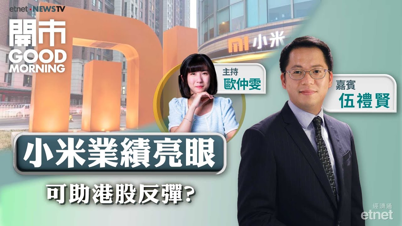 2025-05-28｜🥁小米將展開高速增長周期？⚡快手可靈AI加速變現有憧憬？｜嘉賓：伍禮賢｜開市Good Morning｜etnet
