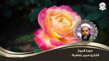 سورة البروج || الشيخ سمير بلعشية