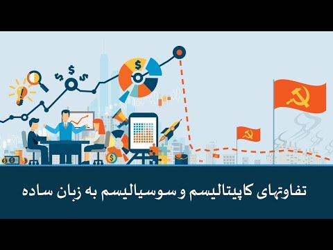 تفاوتهای کاپیتالیسم و سوسیالیسم به زبان ساده