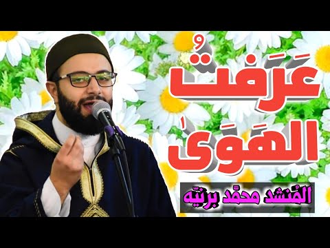 قصيدة رابعة العدوية عرفت الهوى المنشد محم د برني ه مع الكلمات