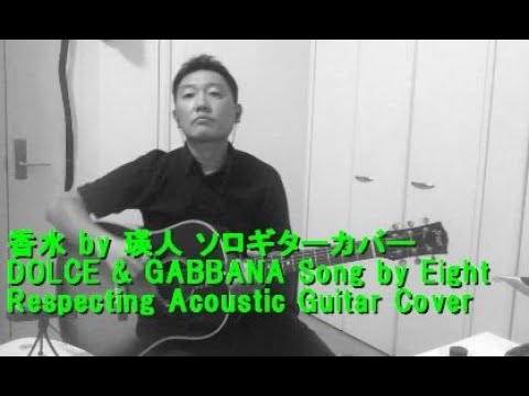 DOLCE & GABBANA song by Eight respecting cover 香水 瑛人 ソロギター カバー