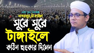 সুরে সুরে টাঙ্গাইল কাঁপালেন সাইদ আহম্মেদ।সাঈদ আহমদ নতুন ওয়াজ।sayed ahmed kolorob waz 2023