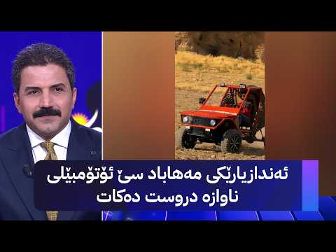 ئەندازیارێکی مەهاباد سێ ئۆتۆمبێلی ناوازە دروست دەکات