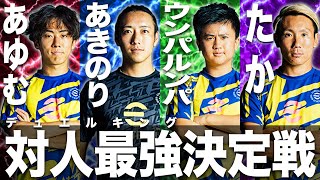 心理戦！技術！対人！究極の駆け引きで勝ち抜けサークルデュエル決定戦！