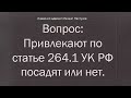 Иж Адвокат Пастухов. Вопрос: Привлекают по статье 264.1 УК РФ посадят или нет.