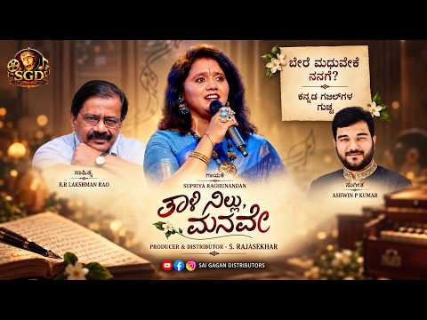 ತಾಳಿ ನಿಲ್ಲು, ಮನವೇ(Female Version)|ಬೇರೆ ಮಧುವೇಕೆ ನನಗೆ? |B R Lakshman Rao |Ashwin P Kumar |Kannada Song