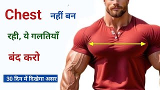 Chest Workout की 7 सबसे बड़ी गलतियाँ | सीना चौड़ा करने का सही तरीका 