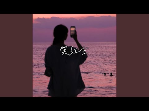笑红尘 (R&B版)