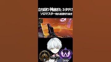 【 #APEX 】立ち回りが神過ぎた!? 3タテ #shorts