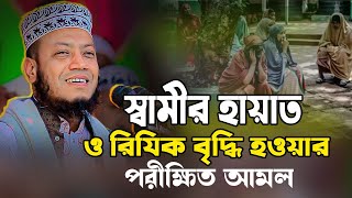 স্বামীর হায়াত ও রিযিক বৃদ্ধি হওয়ার ১০০% পরীক্ষিত আমল । মুফতি আমির হামজা