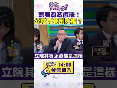 #狠狠抖內幕 藍營要為 #徐巧芯 修法！公務員要倒大楣？