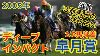 ディープインパクト 皐月賞 2005年 #G1 #武豊 #競馬 #名場面 #名シーン