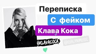 Переписка с фейком Клава Кока/Girl Pai/