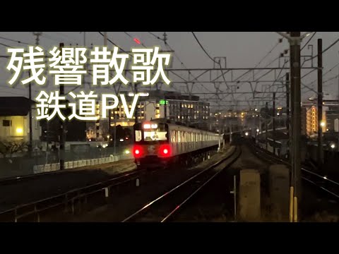 【鉄道PV】残響散歌　2023ver