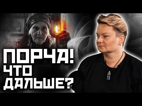 Что делать после снятия порчи?