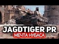 Идеальный танк для нуба 💥 Jagdtiger Prototype