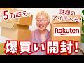【楽天購入品】自分へのご褒美を爆買い!話題のアイテムも全部開封レビュー!【計16品】