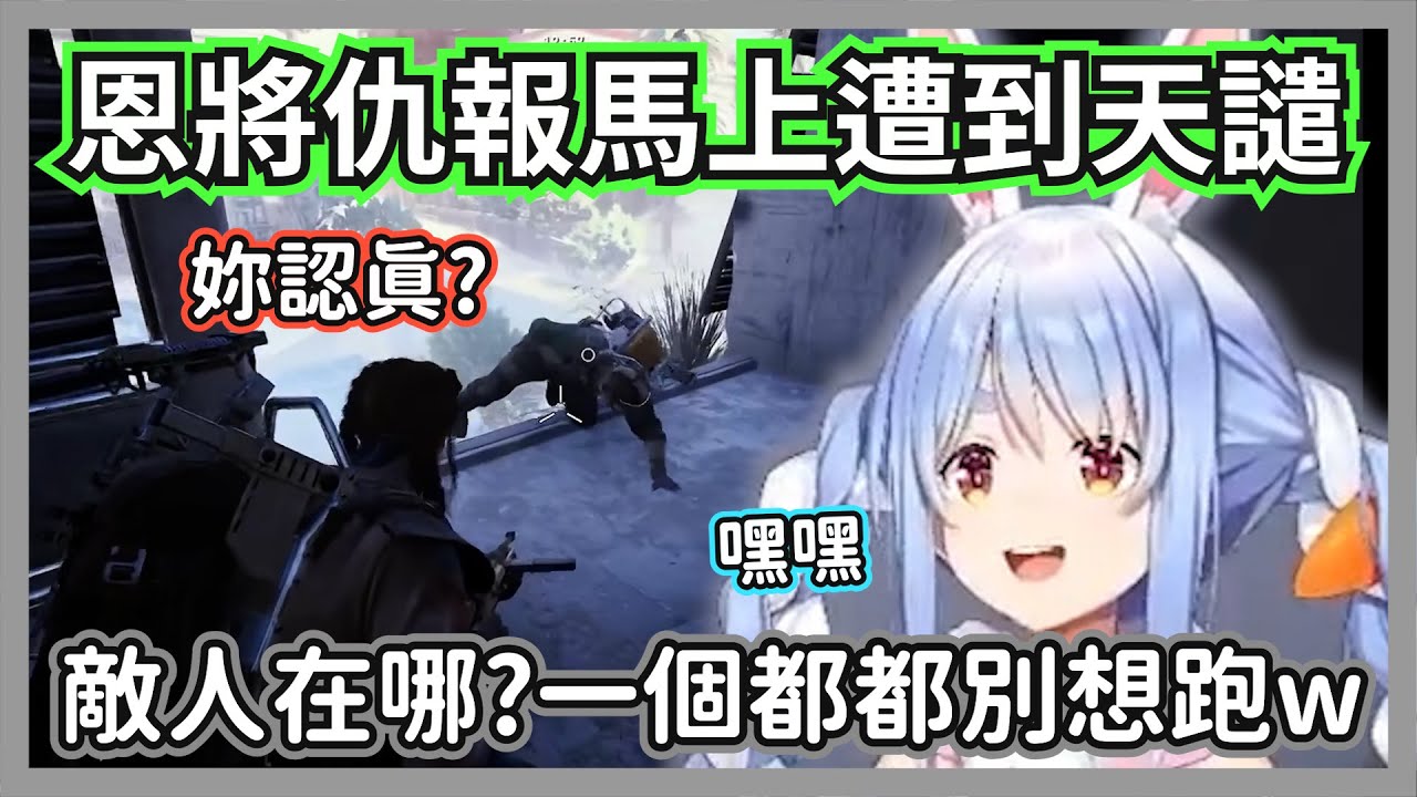 (ARC Raiders)族長偷襲上一秒還是隊友的韓國小哥，打算用演技萌混結果馬上遭到天譴w【兔田佩克拉】【hololive精華】