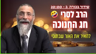 להאיר את האור שבתוכי | הרב מיכאל לסרי בהרצאה מיוחדת לחג החנוכה 🕎
