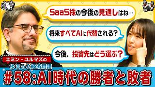 【AI時代の生存戦略】SaaSが死ぬことはない!?価格競争激化で業界再編へ？/脳細胞活用の次世代AI登場の可能性/期待先行のAI関連 今後の投資戦略は？【ゆるっと経済解説】