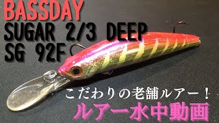 【シュガーディープ：バスディ】水中映像　「BASSDAY SUGAR 2/3 DEEP SG 92F」　ルアー水中動画
