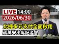 【完整公開】LIVE 北捷多元支付全面啟用 蔣萬安出席記者會