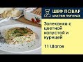 Запеканка с цветной капустой и курицей . Рецепт от шеф повара Максима Григорьева