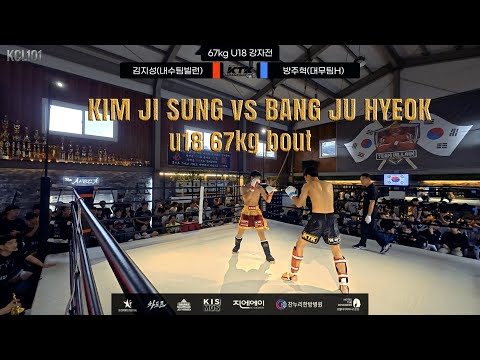KCL101 67kg U18 강자전 김지성(내수팀빌런) vs 방주혁(대무팀HGYM)