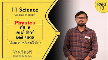 SGIS | 11 Sci. Physics | Ch.06 કાર્ય, ઉર્જા અને પાવર | Part 13 | Ft. Jatin Dabhi Sir | G1776