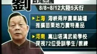 20100810 劉政鴻正事不辦卻跑到中國訪問 大埔自救會批落跑縣長 三立新聞