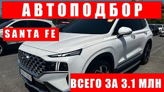 Hyundai Santa Fe | Подбор и осмотр | Авто из Южной Кореи на заказ