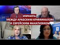 Израиль: Между арабским криминалом и еврейским религиозным фанатизмом