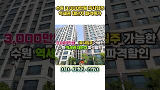 3,000만원에 수원 역세권 즉시입주, 1억 3천 지원하는 수원금호리첸시아 수원 4억대 최저가 수원 신축아파트의 반값 #shorts #shortvideo  [879]