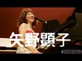 【高音量】矢野顕子のピアノが癒しになる歌15曲‼️(Live 音源)