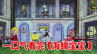 Just finished watching SpongeBob SquarePants! King crab castle changed to prison