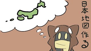 【日本地図作る2025】 09/01
