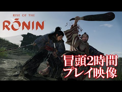 『Rise of the Ronin』冒頭2時間分の先行プレイ映像 注目の新作幕末オープンワールドRPG、序盤の模様を丸ごとお届け