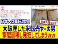 大破産し借金まみれの米転売ヤー、家庭崩壊し発狂してしまう...