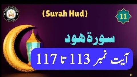 بِسْمِ اللهِ الرَّحْمٰنِ الرَّحِيْمِ سورة ھود آیت نمبر 113 تا 117