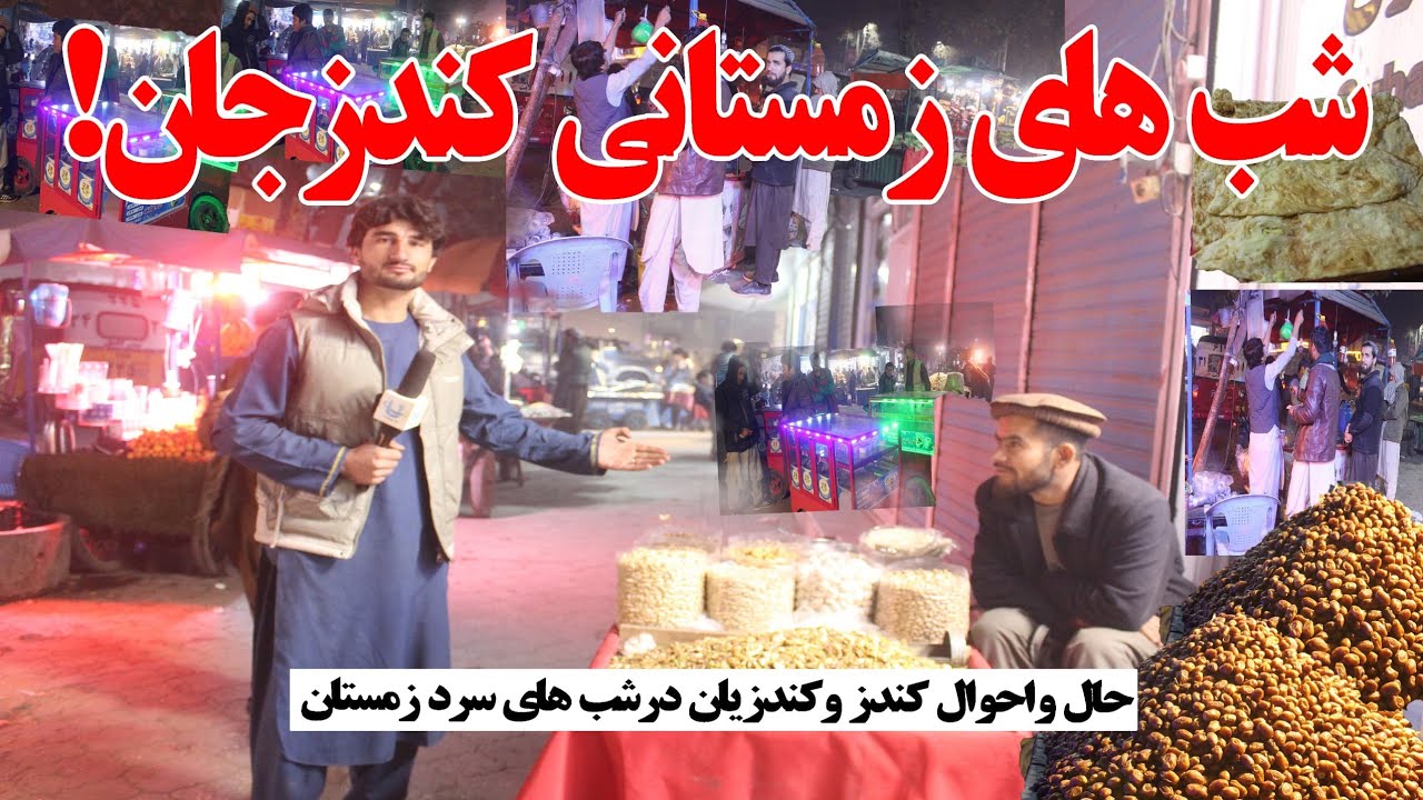 شب‌های زمستانی کندزجان؛ زندگی، کارو‌بار،حال‌ و‌هوای مردم | Winter Nights in Kunduz & Real Life Story