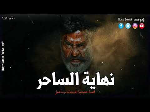 حدث بالفعل ساحر شاب قرر أن يتوب من السحر ويحكي أخطر إعترافات له وكيف دخل عالم السحر رعب رامي سمك 