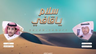 سلام ياقافي |كلمات خلف العلوي |آداء احمد الشدوي