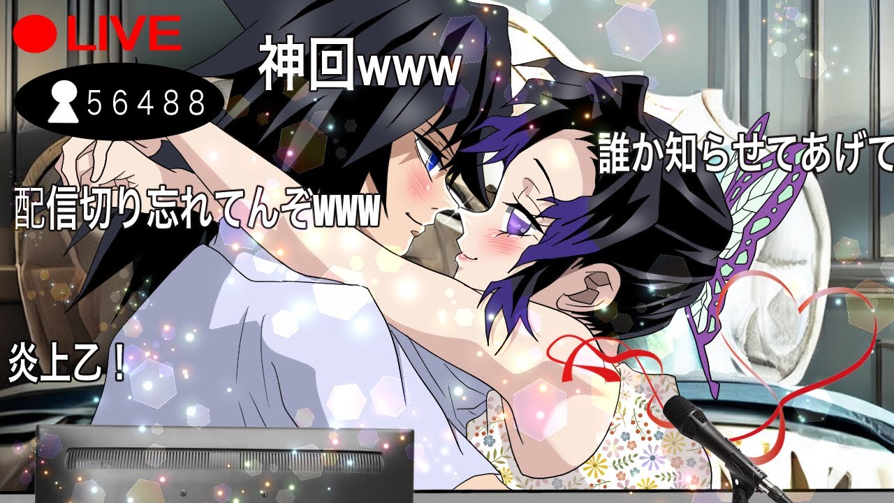 【鬼滅の刃 ぎゆしの】【キメツ学園】配信切り忘れに御用心！【きめつのやいば 刀鍛冶の里編 冨岡義勇 胡蝶しのぶ】