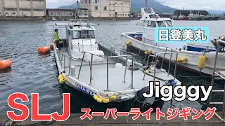 遊漁船　日登美丸オフショアJigggyで超高級魚を狙え！